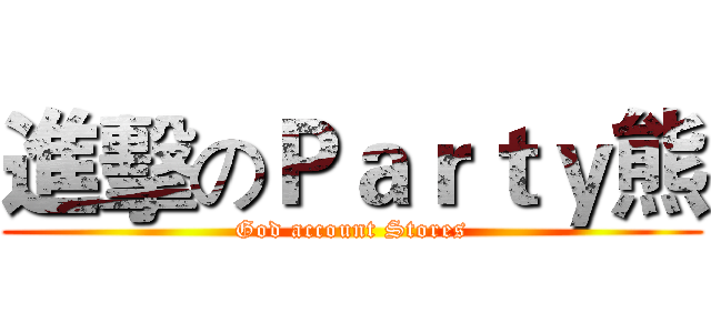 進擊のＰａｒｔｙ熊 (God account Stores)