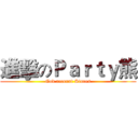 進擊のＰａｒｔｙ熊 (God account Stores)