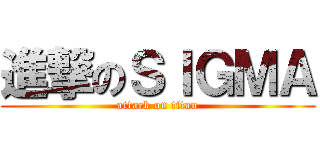 進撃のＳＩＧＭＡ (attack on titan)