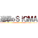 進撃のＳＩＧＭＡ (attack on titan)