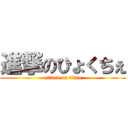 進撃のひょくちぇ (attack on titan)