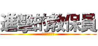 進擊的教保員 (托育撐起半邊天)