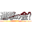 進撃の会长 (如果认真你就输了)