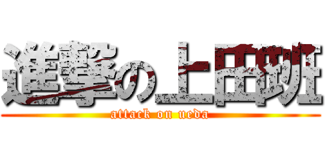 進撃の上田班 (attack on ueda)
