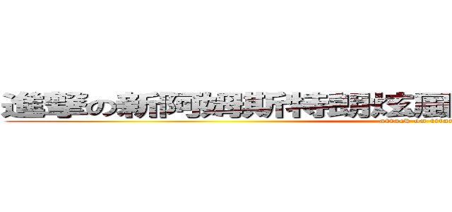 進撃の新阿姆斯特朗炫風噴射阿姆斯特朗砲砲 (attack on titan)