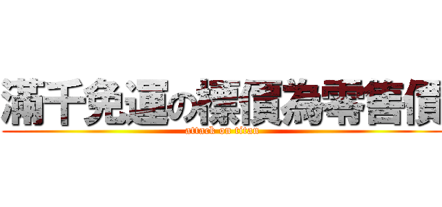 滿千免運の標價為零售價 (attack on titan)