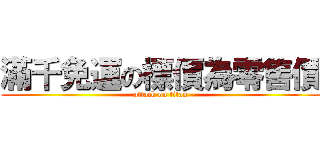 滿千免運の標價為零售價 (attack on titan)