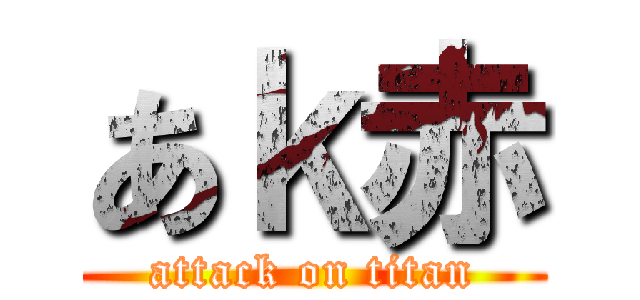 あｋ赤 (attack on titan)