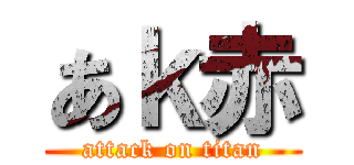 あｋ赤 (attack on titan)