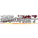 進撃の莉佳子 (attack on Rikako)