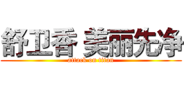 舒卫香 美丽先净 (attack on titan)