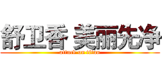 舒卫香 美丽先净 (attack on titan)