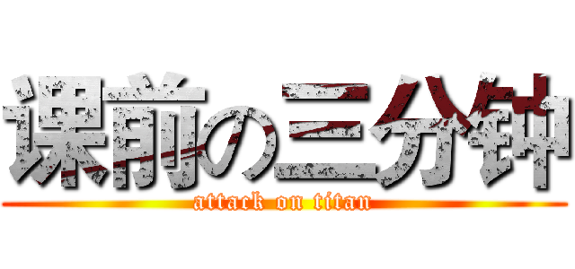 课前の三分钟 (attack on titan)