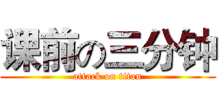 课前の三分钟 (attack on titan)