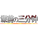 课前の三分钟 (attack on titan)