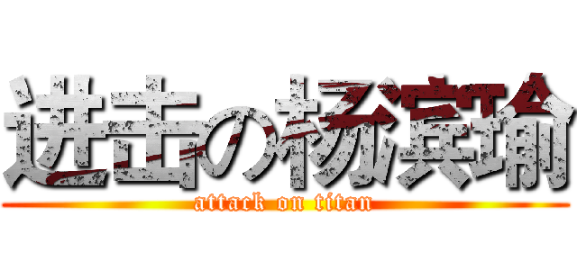 进击の杨滨瑜 (attack on titan)