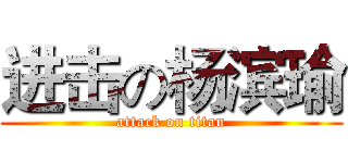 进击の杨滨瑜 (attack on titan)