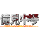 億見中琴 (CYHS x 7/19 x TLHS)