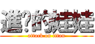 進擊的娃娃 (attack on titan)