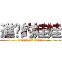 進擊的娃娃 (attack on titan)