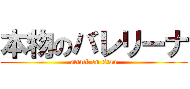 本物のバレリーナ (attack on titan)