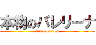 本物のバレリーナ (attack on titan)