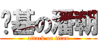 搞基の潘朝 (attack on titan)