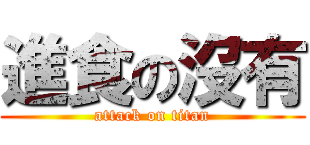 進食の沒有 (attack on titan)