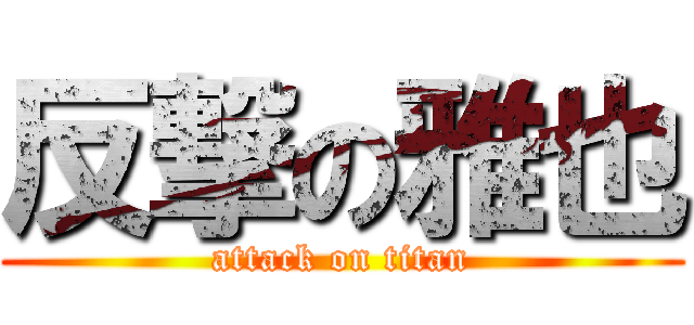 反撃の雅也 (attack on titan)
