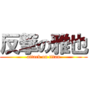 反撃の雅也 (attack on titan)
