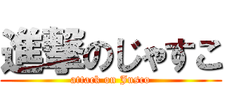 進撃のじゃすこ (attack on Jusco)