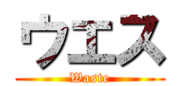 ウエス (Waste)