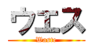 ウエス (Waste)