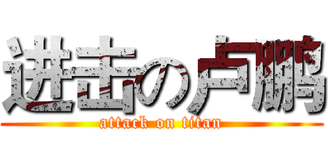 进击の卢鹏 (attack on titan)