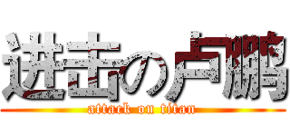 进击の卢鹏 (attack on titan)