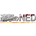進撃のＮＥＤ (attack on ned)
