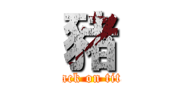 豬 (attack on titan)