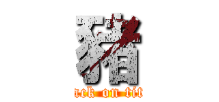 豬 (attack on titan)