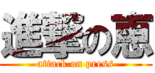 進撃の恵 (attack on press)
