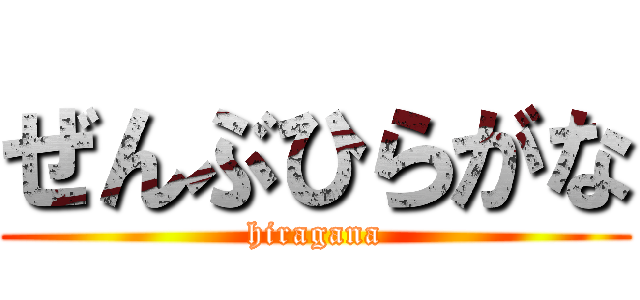 ぜんぶひらがな (hiragana)