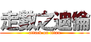 走數之迪倫 (attack on titan)
