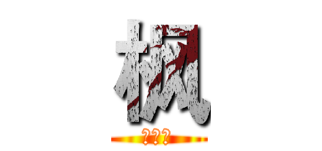 枫 (十三少)