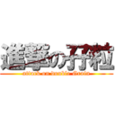 進撃の孖粒 (attack on double Grain)