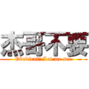 杰哥不要 (Obedient! Let me see)