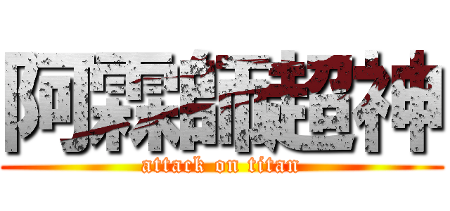 阿霖師超神 (attack on titan)