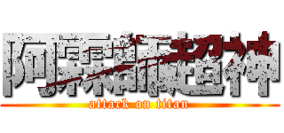 阿霖師超神 (attack on titan)