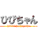 ひびちゃん (hibiki hashiguthi)