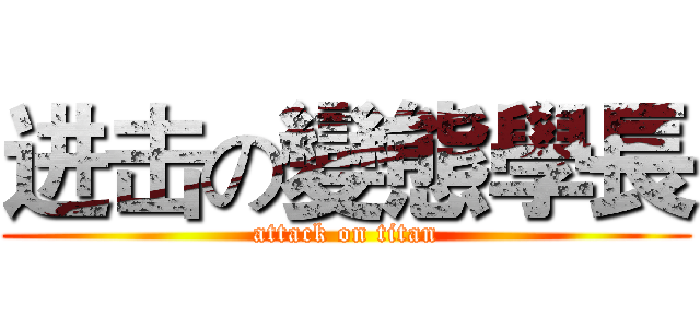 进击の變態學長 (attack on titan)