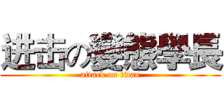 进击の變態學長 (attack on titan)