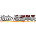 进击の變態學長 (attack on titan)